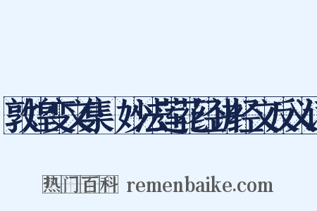 敦煌变文集·妙法莲花经讲经文反义词是什么意思的图片